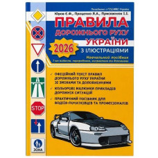 Правила дорожнього руху з ілюстраціями видав. 2026р. А4 (ФОП Присяжнюк)