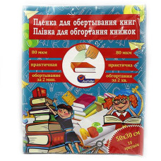Плівка клейка для підручника 50см*30cм 80мкм. 10шт листова прозора  805-50_005 (50)