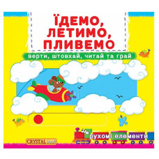 Кн з механізмом та рух. елемент. "Їдемо, летимо, пливемо. Верти, штовхай, читай та грай"