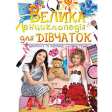 Кн Велика енциклопедія для ДІВЧАТОК 224стр. Пегас (10)