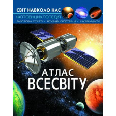 Кн Світ навколо нас. Атлас Всесвіту.  Кристал Бук