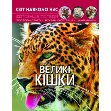Кн Світ навколо нас. Великі кішки.  Кристал Бук