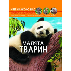 Кн Світ навколо нас. Малята тварин.  Кристал Бук