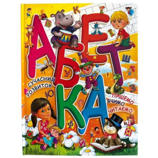 Книга Абетка (сучасний розвиток, пишемо, вчимо, читаємо) Промінь