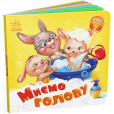 Кн Потрібні книжки: Миємо голову 508431 Ранок (20)