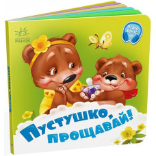 Кн Потрібні книжки: Пустушко, прощавай! 508433 Ранок (20)