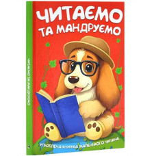 Кн. Читаємо та мандруємо 1550 Читанка (1)
