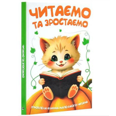 Кн. Читаємо та зростаємо 1595 Читанка (1)