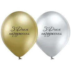 Кульки латексні з малюнком "З Днем Народження  ХРОМ" 30см. 12" (25) 3103-1245 &&