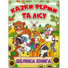 Кн Казки ферми та лісу. Велика книга. Глорія (5)