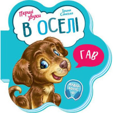 Кн Перші звуки: В оселі. 479659 Ранок (20)