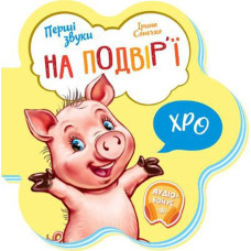 Кн Перші звуки: На подвір'ї. 479660 Ранок (20)
