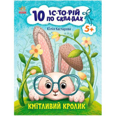 Кн 10 іс-то-рій по скла-дах: Кмітливий кролик 496513 Ранок (20)