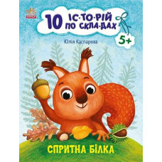 Кн 10 іс-то-рій по скла-дах: Спритна білка. 496514 Ранок (20)