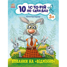 Кн 10 іс-то-рій по скла-дах: Хованки на відмінно 495572 Ранок (20)