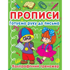 Прописи Готуємо руку до письма. Каліграфічний тренажер. Кристал Бук