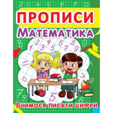 Прописи Математика Вчимося писати цифри Кристал Бук