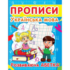 Прописи Українська мова Розвиваюча абетка Кристал Бук