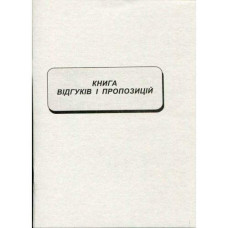 Книга Відгуків і пропозицій А5 газ 22арк Ромус 44117 (10)