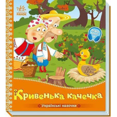 Кн Українські казочки: Кривенька качечка 541739 Ранок (20)