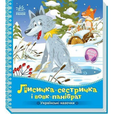 Кн Українські казочки: Лисичка-сестричка і вовк-панібрат 541737 Ранок (20)
