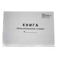 Книга обліку розрахункових операцій (КОРО) для РРО А4 80л горизонтальна газ Ромус 44508