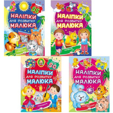 Кн Наліпки для розвитку малюка (2арк. з наліпками) в асорт. НДРМ Пегас (50)