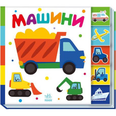 Кн Знайди-но мене!: Машини 487310 Ранок (20)