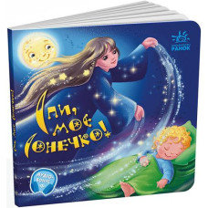 Кн Забавлянки-колисанки: Спи моє сонечко! 507875 Ранок (20)