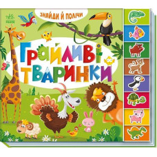 Кн Знайди і полічи: Грайливі тваринки 559858 Ранок (1)