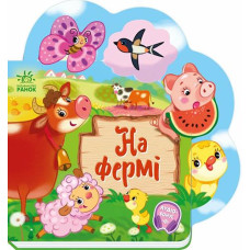 Кн Веселі віршики про все на світі: На фермі 510866 Ранок (20)