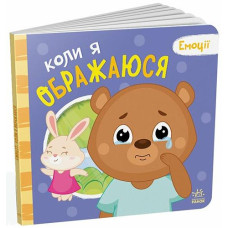 Кн Емоції: Коли я ображаюся 512013 Ранок (10)