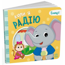 Кн Емоції: Коли я радію 511774 Ранок (10)