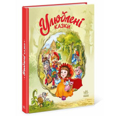 Кн Мої улюблені казки: Улюблені казки 490043 Ранок (5)