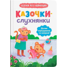 Кн Казочки -слухнянки. Долаю вередування та капризи! Кристал Бук