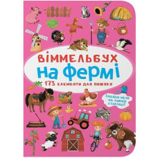 Кн "Віммельбух. На фермі" Кристал Бук