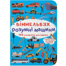 Кн "Віммельбух. Розумні машини" Кристал Бук