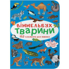 Кн "Віммельбух. Тварини" Кристал Бук