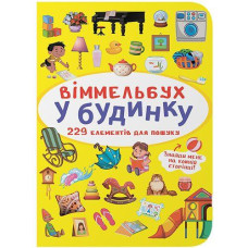Кн "Віммельбух. У будинку" Кристал Бук