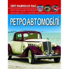 Кн Світ навколо нас. Ретроавтомобілі.  Кристал Бук