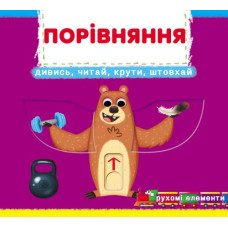 Кн з механізмом та рух. елемент. "Перша книжка з рухомими елементами. Порівняння" Кристал Бук