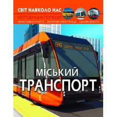 Кн Світ навколо нас. Міський транспорт Кристал Бук