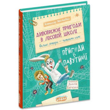 Книга Лісова школа Пригоди в павутії Дитячий бестлер Дивовижні пригоди в лісовій школі Нестайко