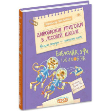 Книга Лісова школа Енелолик УФА і Жахоб'як Дитячий бестл. Дивовижні пригоди в лісовій школі Нестайко