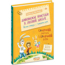 Книга Лісова школа Сонячний Зайчик і Сонячний Вовк Дивовижні пригоди в лісовій школі Нестайко