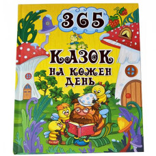 Кн 365 Казок на кожен день Глорія (5)