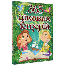 Кн 365 цікавих історій Глорія (5)