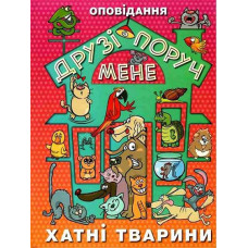 Кн Друзі поруч мене. Хатні тварини Глорія