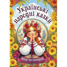 Кн Українські народні казки. Веселі та повчальні. Глорія 0524 (1)