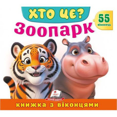 Кн Книжки з віконцями "Хто це? Зоопарк" Пегас КВ_укр (1)